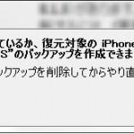 バックアップが壊れているか、互換性がないため…とエラーが出た時の対処法～iPhone覚書き～